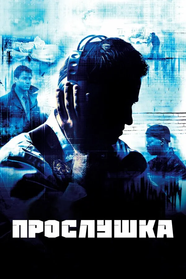 Прослушка 2002 смотреть онлайн бесплатно